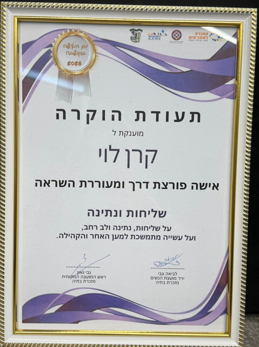תעודת הוקרה ממועצה מקומית מזכרת בתיה, יום האישה במושבה 2026, מוענקת לקרן לוי